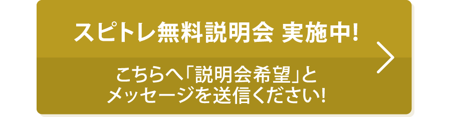 スピトレ体験はこちらまで