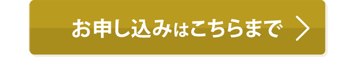 お申し込みはこちらまで