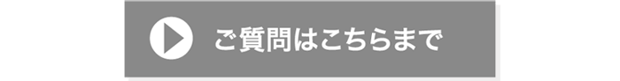 ご質問はこちらまで
