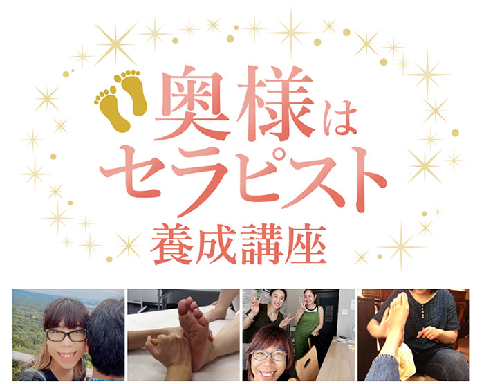 奥様はセラピスト養成講座