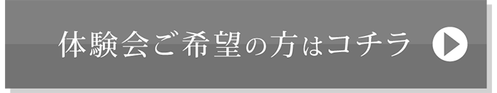 体験会希望の方はこちら