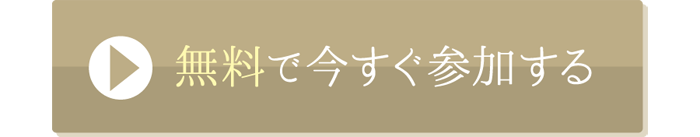 無料で参加する