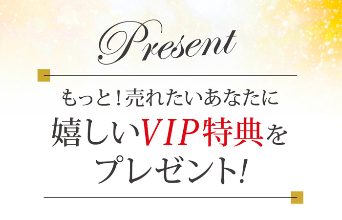 ブランディングマイライフVIP特典