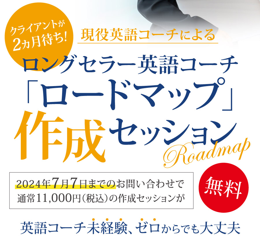 PC用 | ロングセラー英語コーチ「ロードマップ」作成セッション