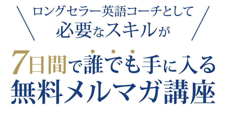 PC用 | 英語コーチ・スキルアップコーチング