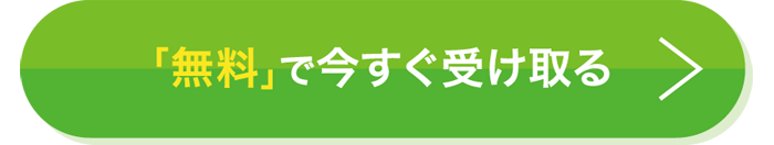 今すぐ無料で受け取る