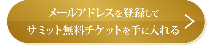 エミチカさん/メールアドレスを登録してサミット無料チケットを手に入れる