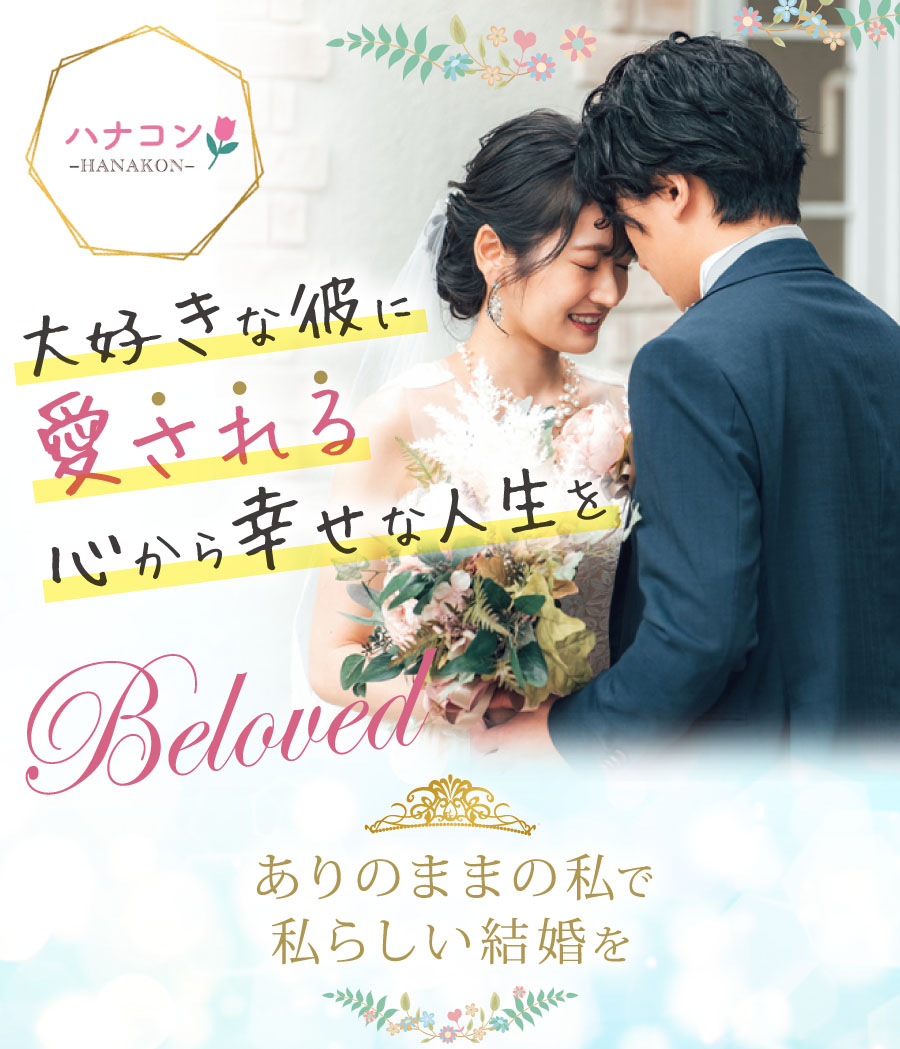 PC用の画像 最短3ヶ月で叶える恋愛婚活塾