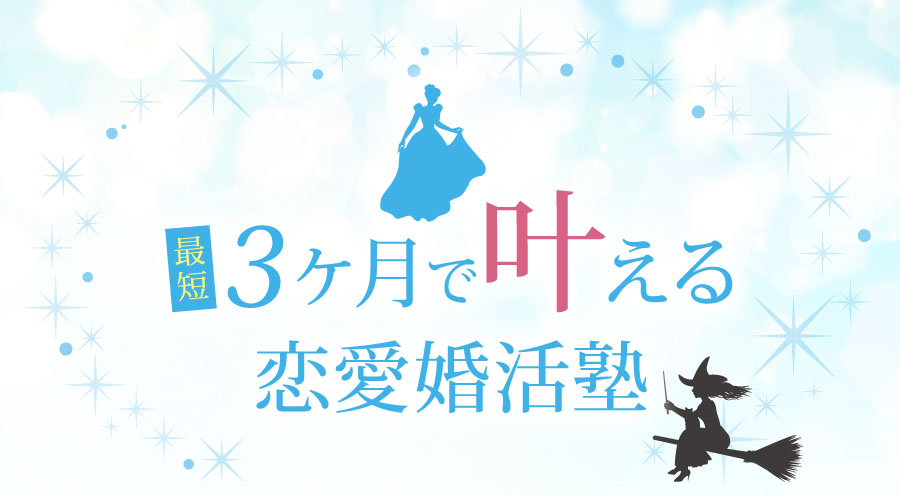 PC用の画像 最短3ヶ月で叶える恋愛婚活塾