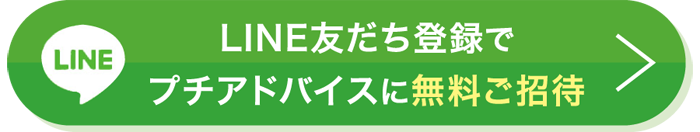 LINE友だち登録でプチアドバイスに無料ご招待