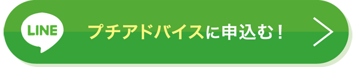プチアドバイスに申込む！
