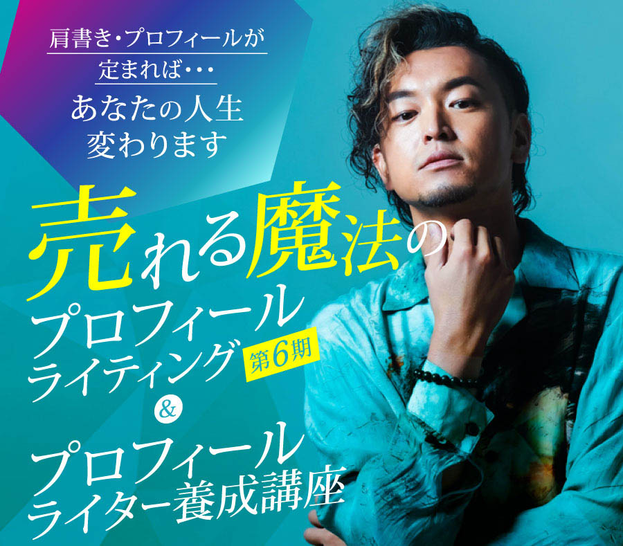 PC用 売れる魔法のプロフィールライティング＆ライター養成講座