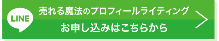 売れる魔法のプロフィールライティングに申込