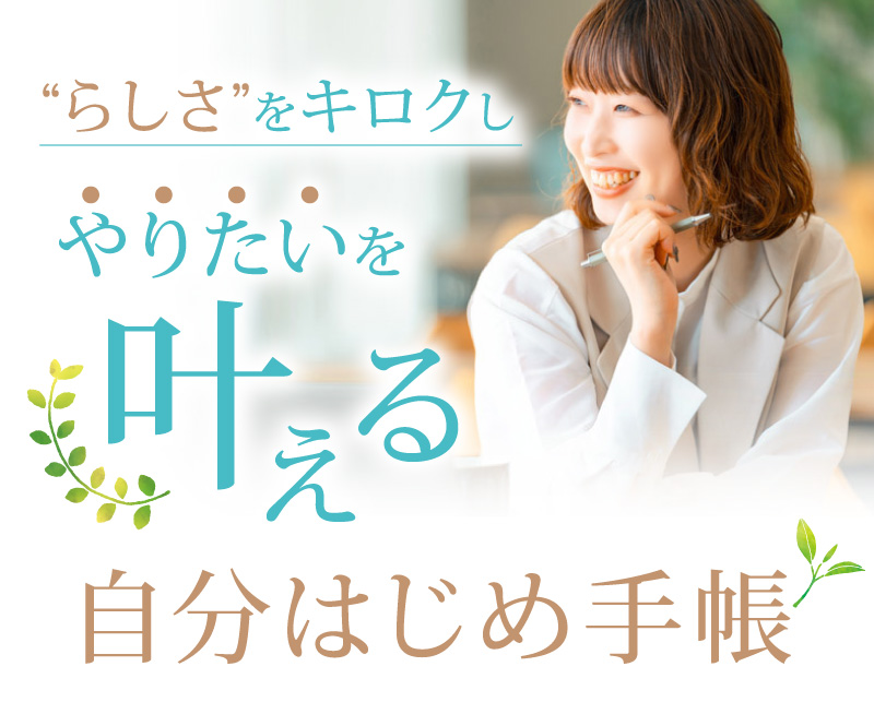 PC用 自分はじめ手帳
