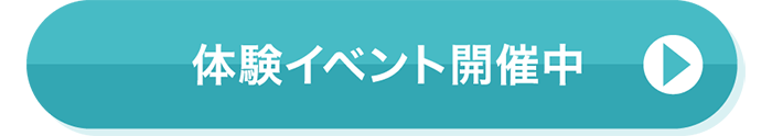 体験イベント開催中