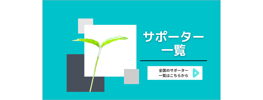 自分はじめ認定サポーター＆認定キッズサポーター一覧