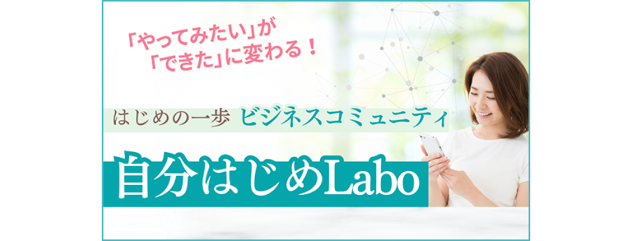 自分はじめLabo