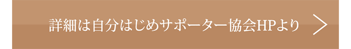 自分はじめサポーター協会HP