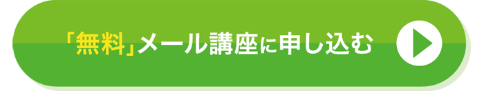 開運無料メール講座に申し込む