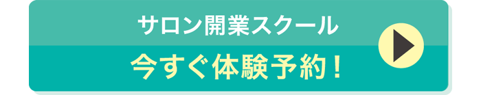リンパシーアカデミー体験会に申し込む