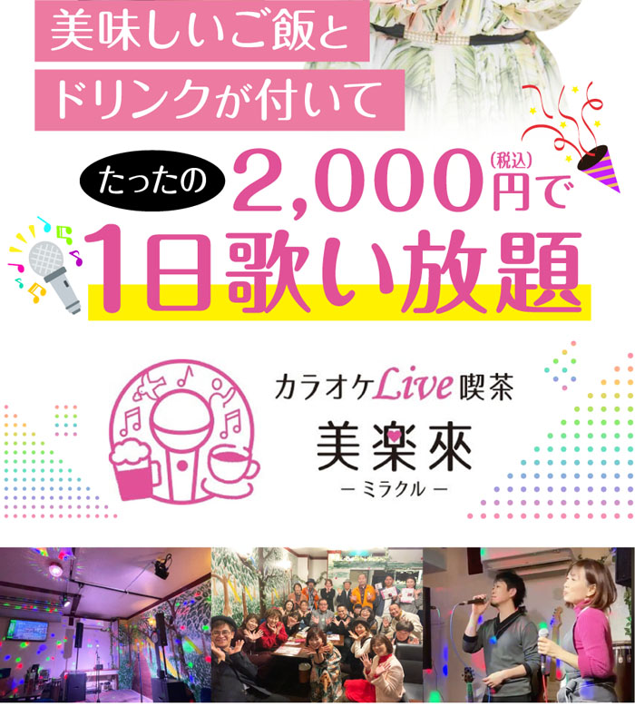 スマホ用の画像 カラオケLive 喫茶美楽來