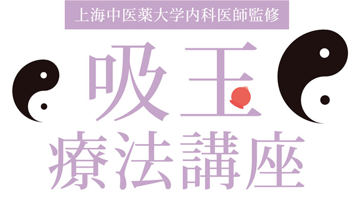 吸玉療法講座 スマホ用の画像