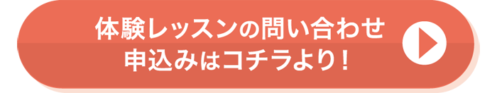 alt="体験レッスンを予約する"