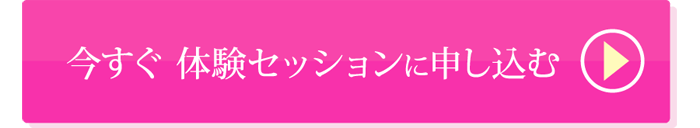 ココロの体質改善プログラム体験セッションに申し込む