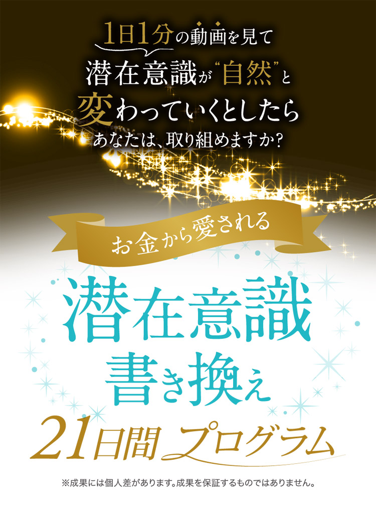 お金から愛される 潜在意識書き換え | 21日間プログラム