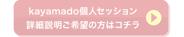 alt="kayamado個人セッションお申し込みはコチラ"