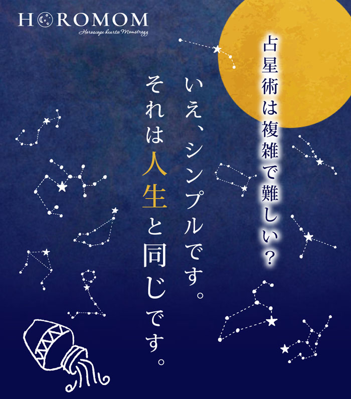 スマホ用 | 占星術は複雑で難しい？いえ、シンプルです。それは人生と同じです。