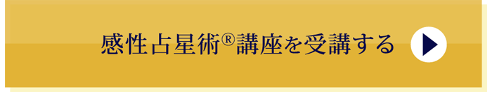 感性占星術講座を受講する