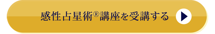 感性占星術講座を受講する