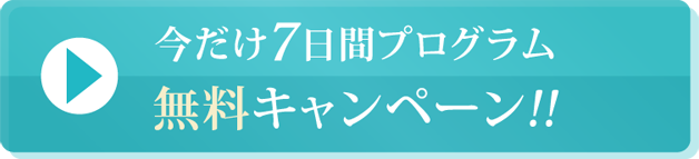 7日間プログラム無料キャンペーン中