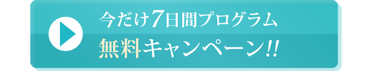 7日間プログラム無料キャンペーン中
