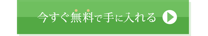 自分史上“最幸”パートナーシップの作り方今すぐ無料で手に入れる