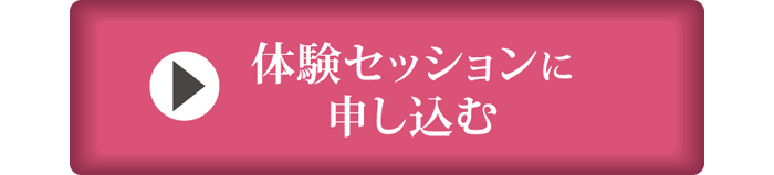 体験セッションのお申込みはコチラまで