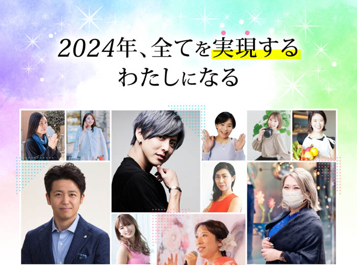 スマホ用 | 実現フェス2024