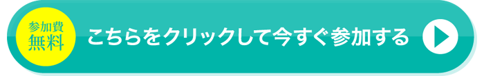 実現フェス2024に今すぐ参加する