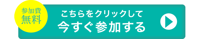 実現フェス2024に今すぐ参加する