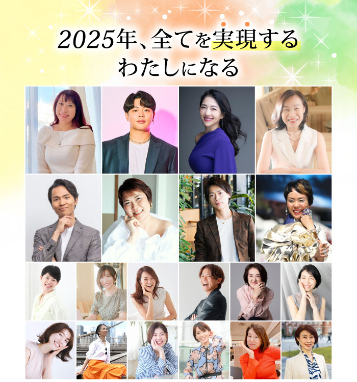 スマホ用 | 実現フェス2025春