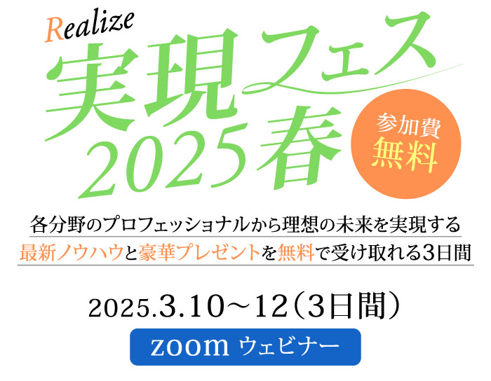 スマホ用 | 実現フェス2025春