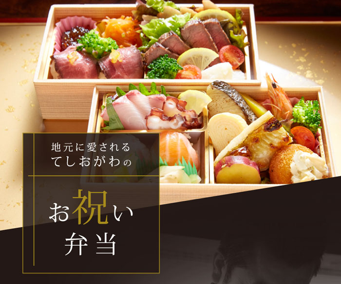 スマホ用 てしおがわのお祝い弁当