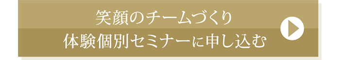 笑顔のチームづくりプログラム説明会に申し込む
