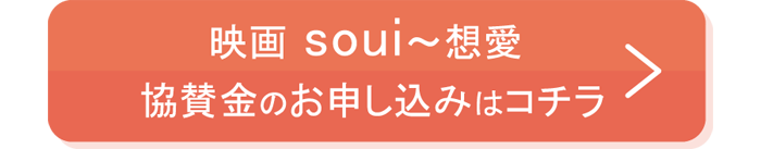 映画 soui〜想愛 法人・個人協賛募集 お申し込みはこちら