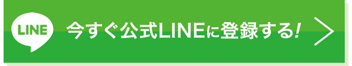 90日間・ほっそり足プログラムLINE登録