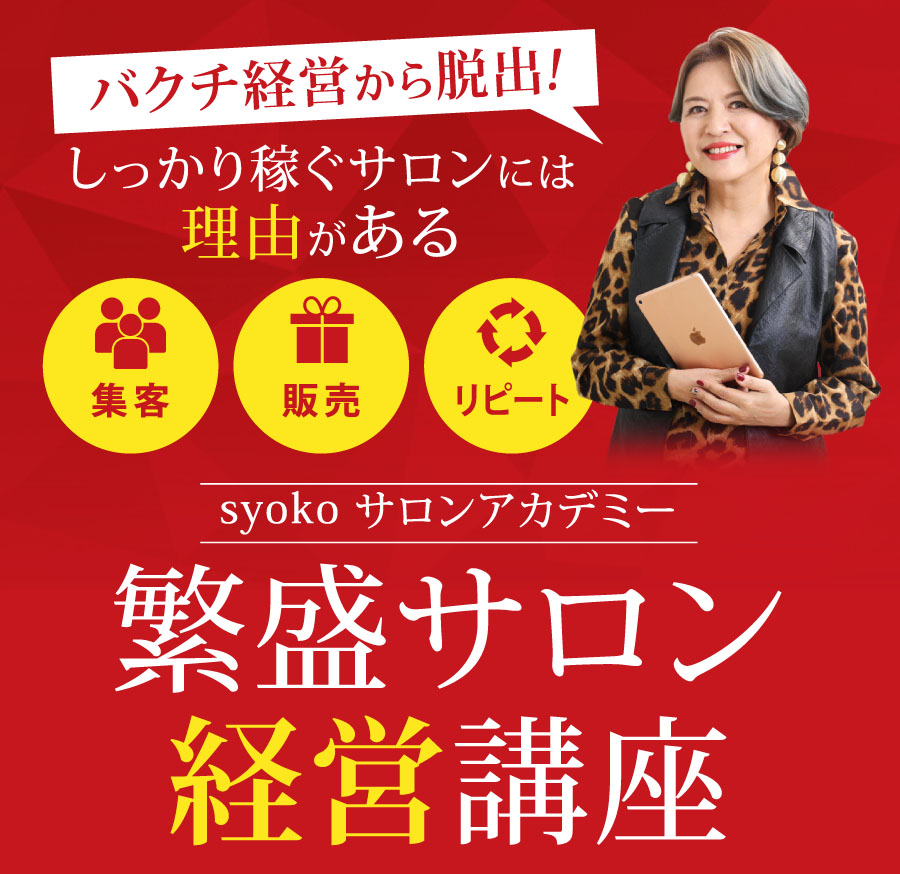 PC用 | syokoサロンアカデミー経営講座説明会