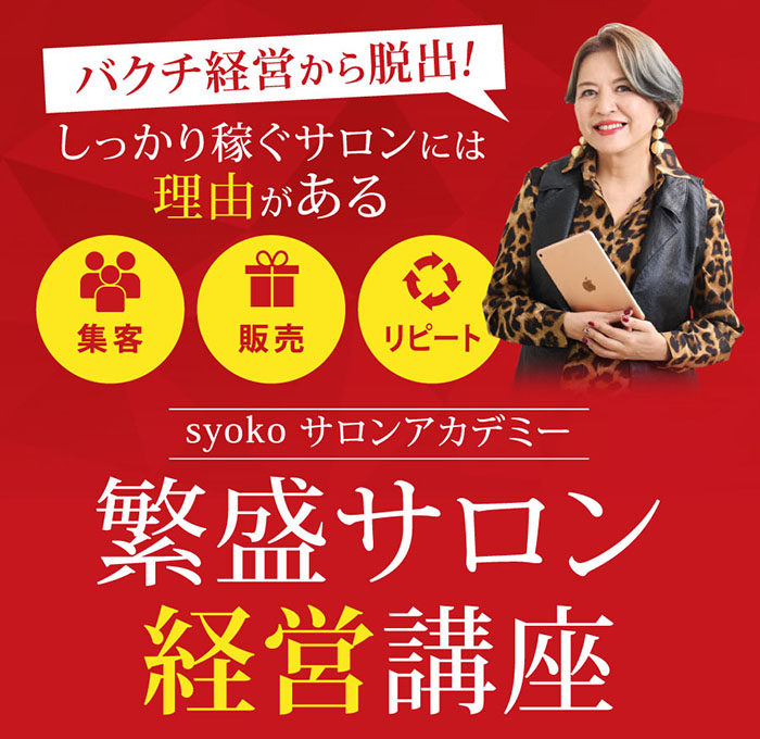 スマホ用 | syokoサロンアカデミー経営講座説明会