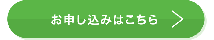 LINEに申し込む