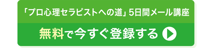 無料「プロ心理セラピストへの道」5日間メール講座に申込み